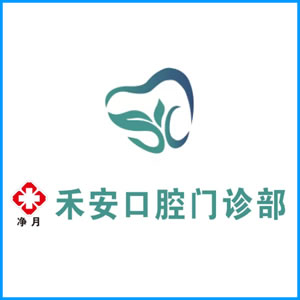青岛市|净月禾安口腔门诊