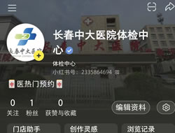 青岛市|长春人注意！长春中大医院小红书本地团购开通