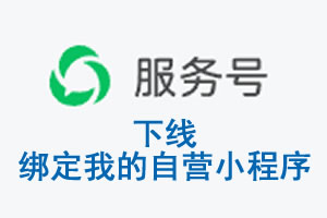 青岛市|公众平台于2026 年 6 月 15 日下线-绑定我的自营小程序