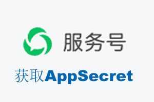 青岛市|如何获取微信服务号AppSecret公众号AppSecret