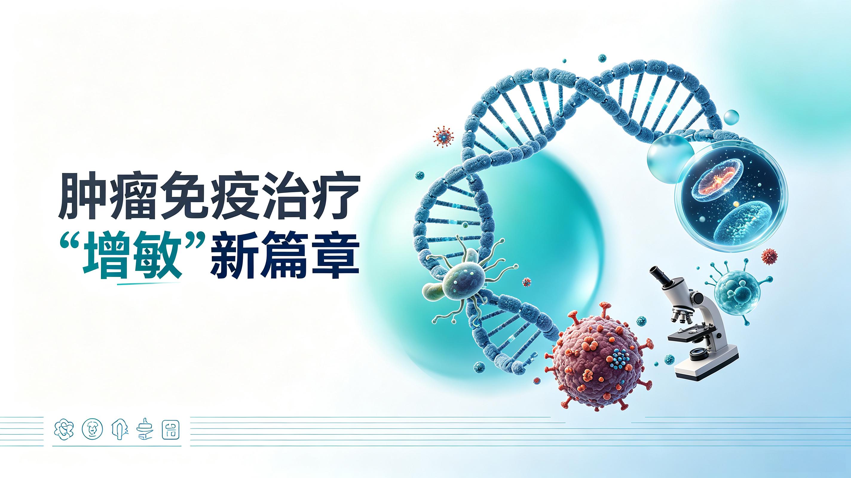 青岛市|第2期 肠道菌群移植：开启肿瘤免疫治疗“增敏”新篇章